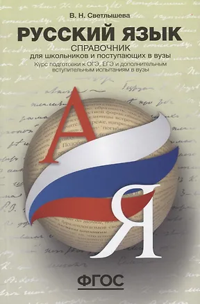 Книга Русский язык. Справочник для школьников и поступающих в вузы. Курс подготовки к ОГЭ, ЕГЭ и ДВИ в вуз (Валентина Светлышева)