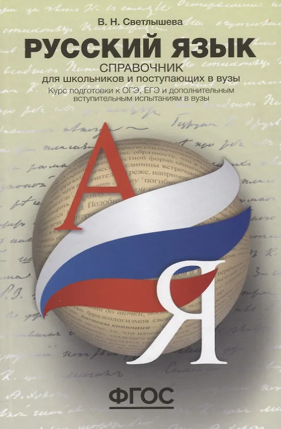 Книга Русский язык. Справочник для школьников и поступающих в вузы. Курс подготовки к ОГЭ, ЕГЭ и ДВИ в вуз (Валентина Светлышева) — 1