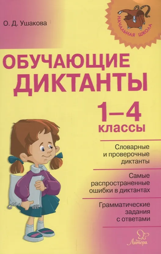 Книга Обучающие диктанты. 1-4 классы (Ольга Ушакова) — 1