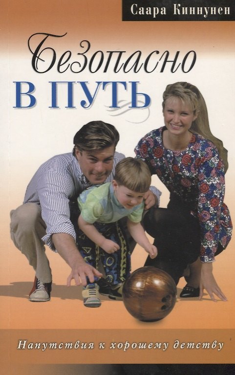 Книга Безопасно в путь. Напутствия к хорошему детству (Саара Киннунен) — 1