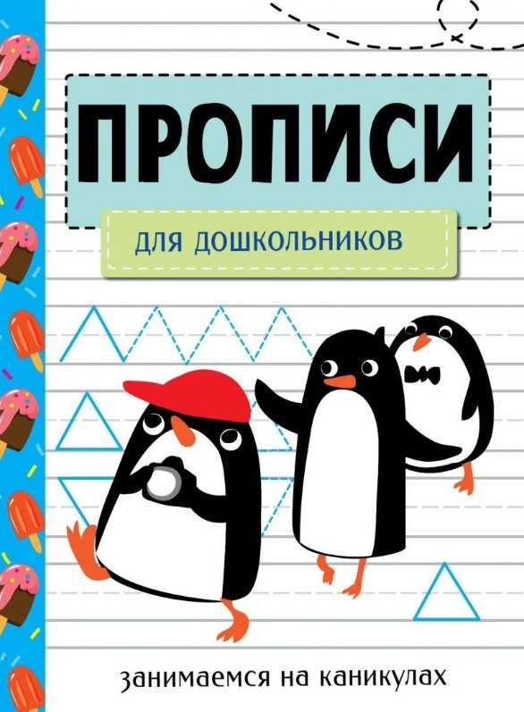 

Прописи. Для дошкольников. Занимаемся на каникулах