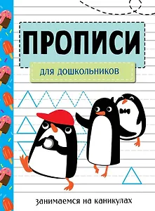 Прописи. Для дошкольников. Занимаемся на каникулах