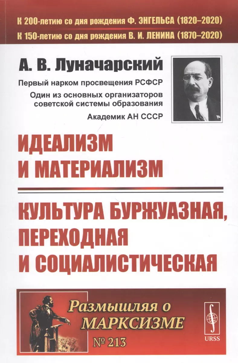 Идеализм и материализм. Культура буржуазная, переходная и социалистическая (Анатолий  Луначарский) - купить книгу с доставкой в интернет-магазине «Читай-город».  ISBN: 978-5-9710-8063-3