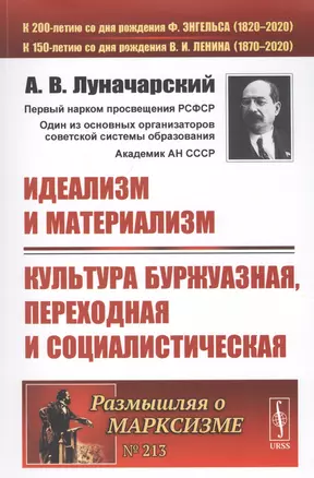 Идеализм и материализм. Культура буржуазная, переходная и социалистическая — 2807074 — 1