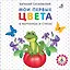 Мои первые цвета в картинках и стихах — 2856522 — 1