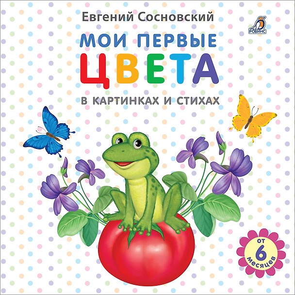 Книга Мои первые цвета в картинках и стихах (Евгений Сосновский) — 1