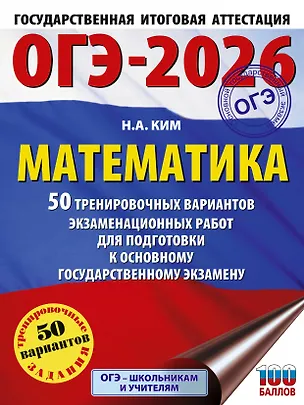 Книга ОГЭ-2026. Математика. 50 тренировочных вариантов экзаменационных работ для подготовки к основному государственному экзамену (Наталья Ким)