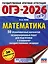 ОГЭ-2026. Математика. 50 тренировочных вариантов экзаменационных работ для подготовки к основному государственному экзамену — 3104369 — 1