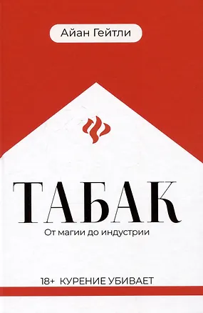 Книга Табак: от магии до индустрии (Айан Гейтли)