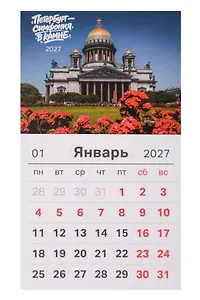 Календарь 2027г 95*165 СПб "Петербург - симфония в камне. Фото Михайлов" на магните