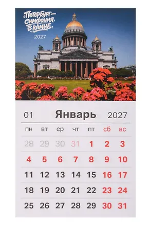 Календарь 2027г 95*165 СПб "Петербург - симфония в камне. Фото Михайлов" на магните 3154137