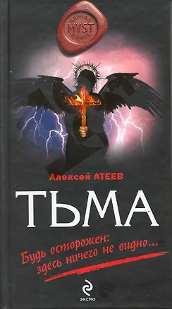 Книга Тьма : Роман (Алексей Атеев)