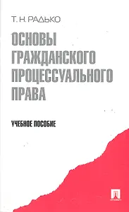 Основы гражданского процессуального права : учебное пособие.