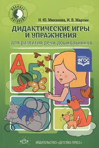 Дидактические игры и упражнения для развития речи дошкольников. Разработано в соответствии с ФГОС.