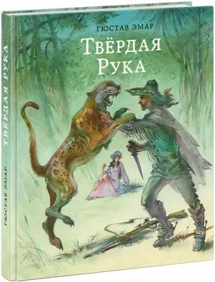 Твёрдая Рука: роман — 2668256 — 1