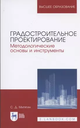 Градостроительное проектирование. Методологические основы и инструменты. Учебное пособие для вузов — 2853266 — 1