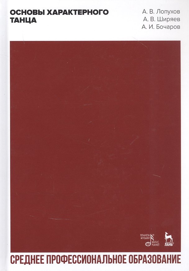 Книга Основы характерного танца. Учебное пособие (Андрей Лопухов) — 1