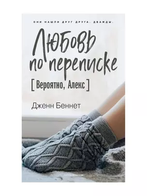 Любовь по переписке [Вероятно, Алекс] — 2907939 — 1