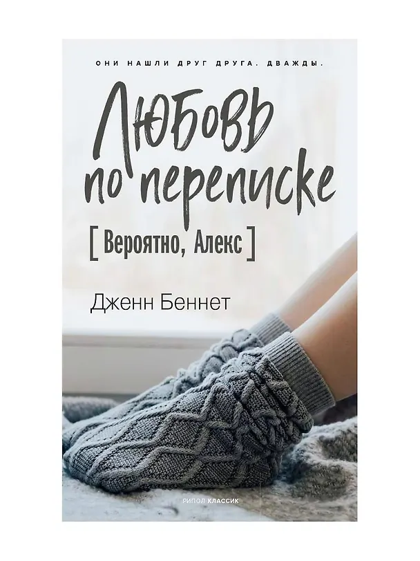 Книга Любовь по переписке [Вероятно, Алекс] (Дженн Беннет, Даррен Беннет) — 1