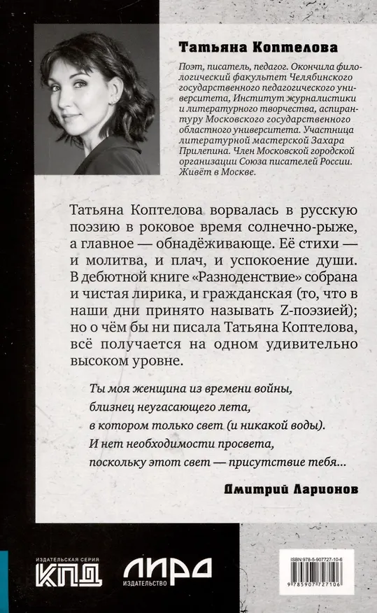 Книга Разноденствие. Стихи (Татьяна Коптелова) — 6