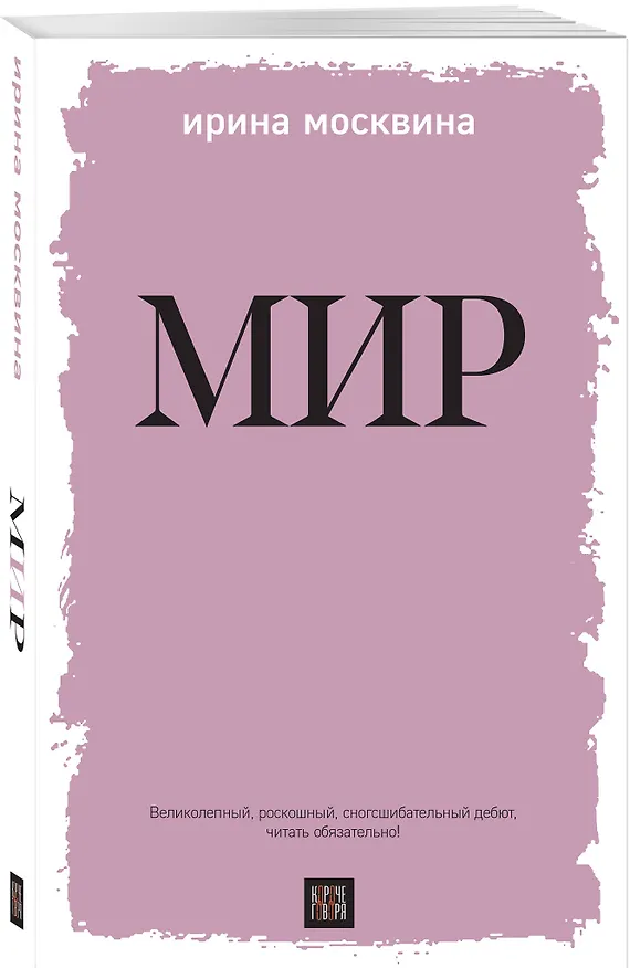 Книга Мир (Ирина Москвина) — 4