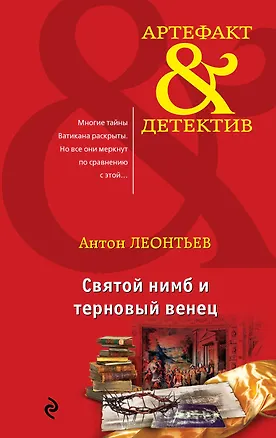 Книга Святой нимб и терновый венец (Антон Леонтьев)