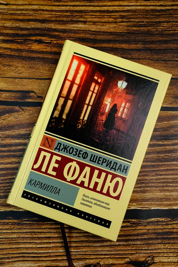 Книга Кармилла (Джозеф Ле Фаню) — 6