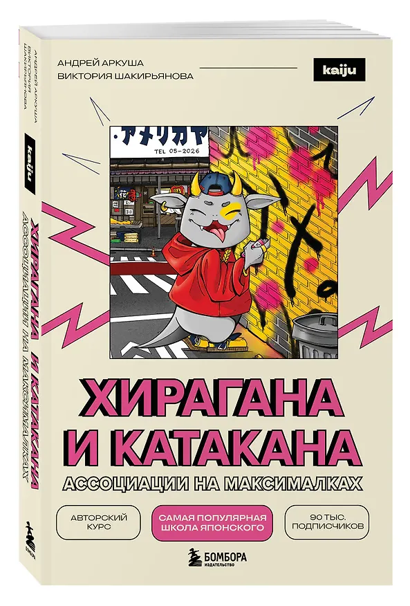 Книга Хирагана и катакана. Ассоциации на максималках (Андрей Аркуша, Виктория Шакирьянова) — 4