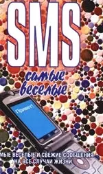 SMS. Самые веселые — 2099820 — 1