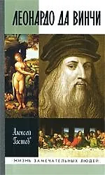 Книга Леонардо да Винчи / 3-е изд., испр. (Алексей Гастев)