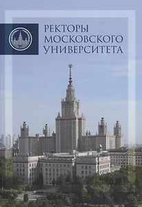 Ректоры Московского университета (1755-2017)