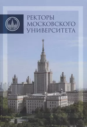 Ректоры Московского университета (1755-2017) — 2622514 — 1