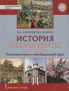 История. История России до 1914 года. 11 класс. Повторительно-обобщающий курс. Уч. изд. Базовый и угл.ур.