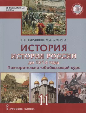 История. История России до 1914 года. 11 класс. Повторительно-обобщающий курс. Уч. изд. Базовый и угл.ур. — 2648216 — 1