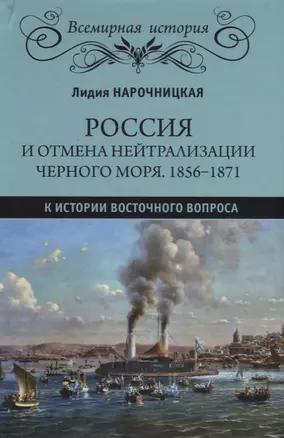 Россия и отмена нейтрализации Черного моря. 1856-1871. К истории Восточного вопроса — 2911433 — 1