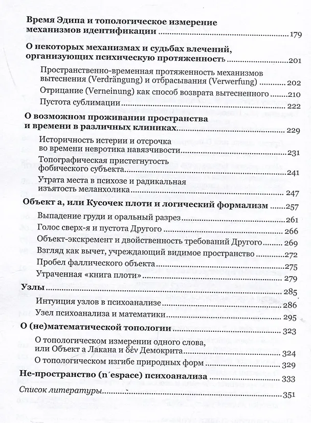 Книга Пространство в психоанализе. К вопросу о топологической протяженности психики (Айтен Юран) — 4