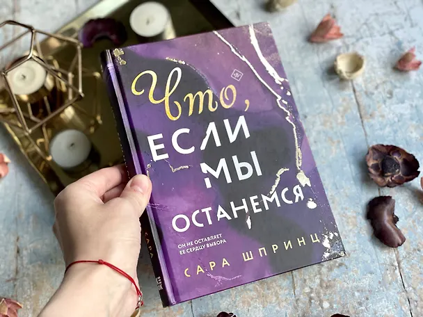 Книга Что, если мы останемся (Сара Шпринц) — 6