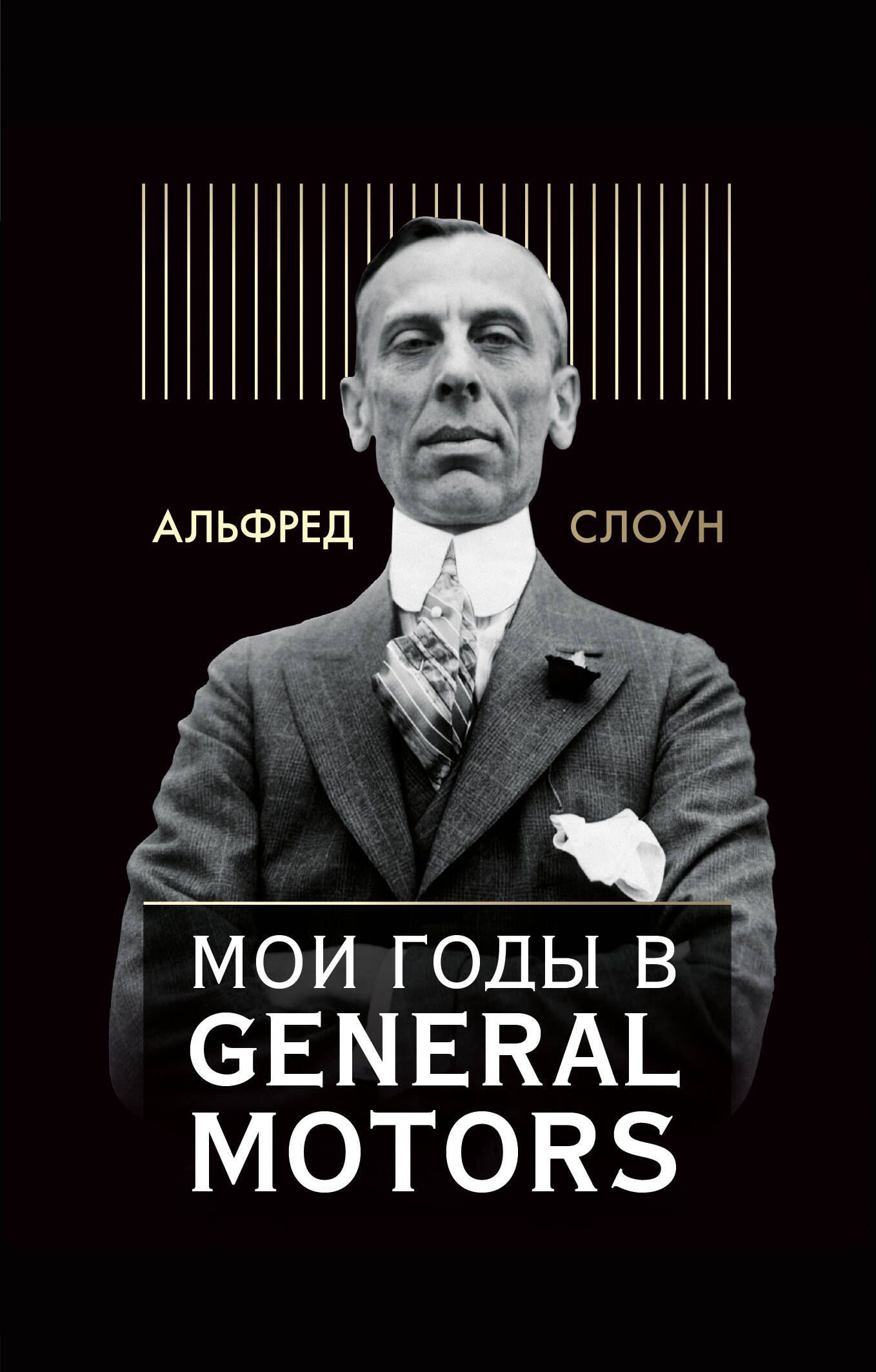 

Мои годы в General Motors