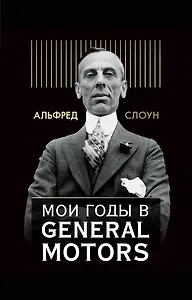 Мои годы в General Motors