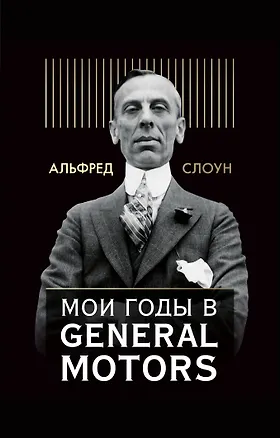Книга Мои годы в General Motors (Альфред Слоун)