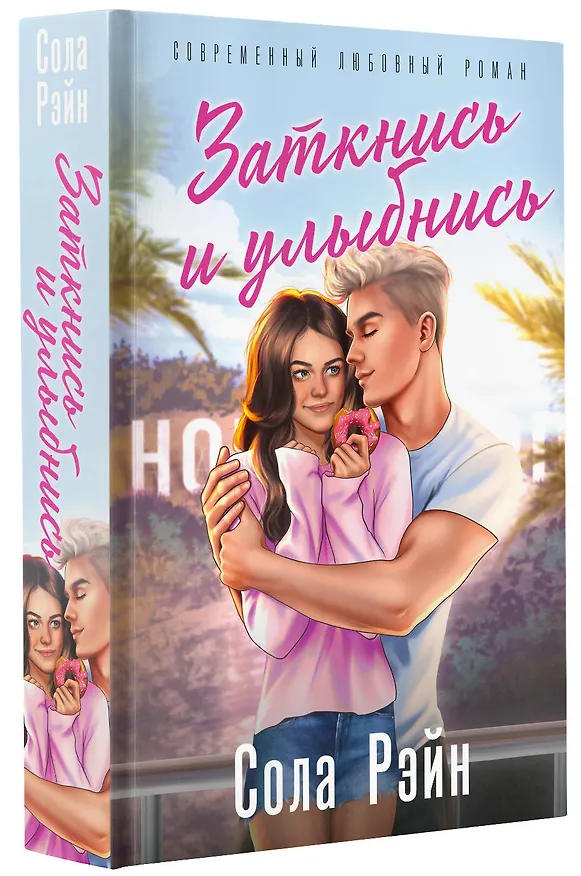 Книга Заткнись и улыбнись (со стикерпаком) (Сола Рэйн) — 4