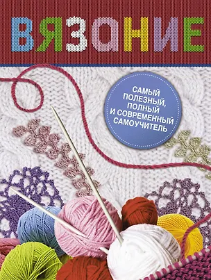 Книга Книга в подарок(цв)Вязание.Самый полез.полн.самоу (Галина Маринова)