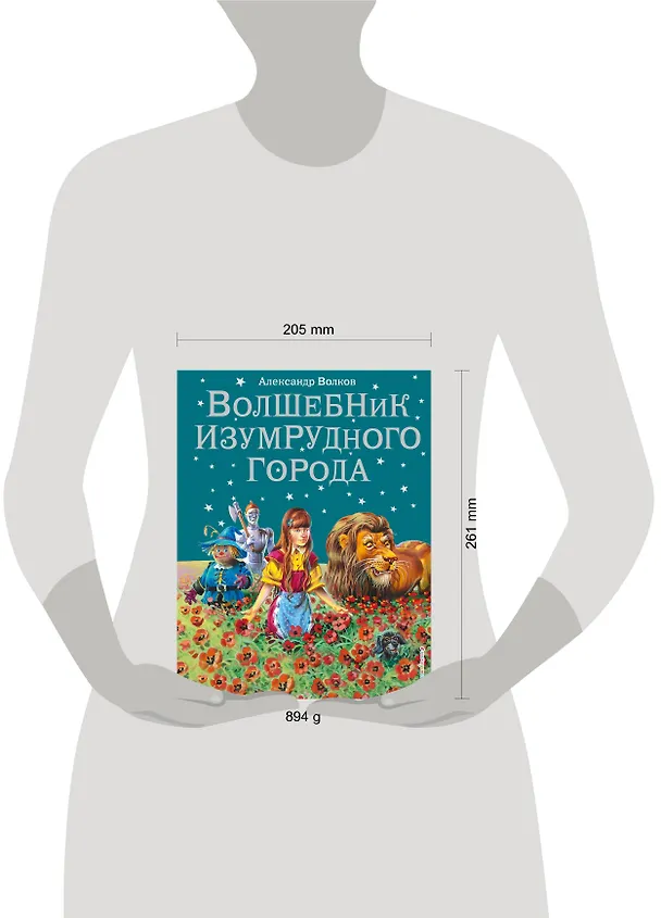 Книга Волшебник Изумрудного города. (Александр Волков) — 16