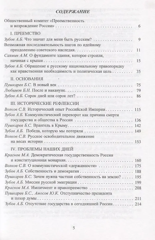Книга Преемственность и возрождение России. Сборник статей. Вып.6 () — 2