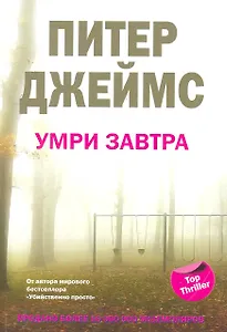 Умри завтра