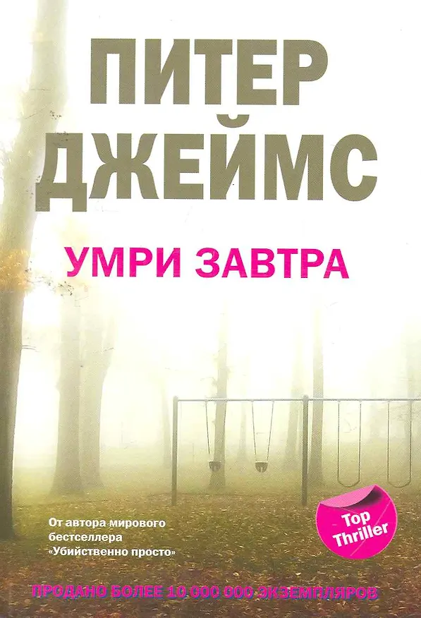 Книга Умри завтра (Питер Джеймс) — 1