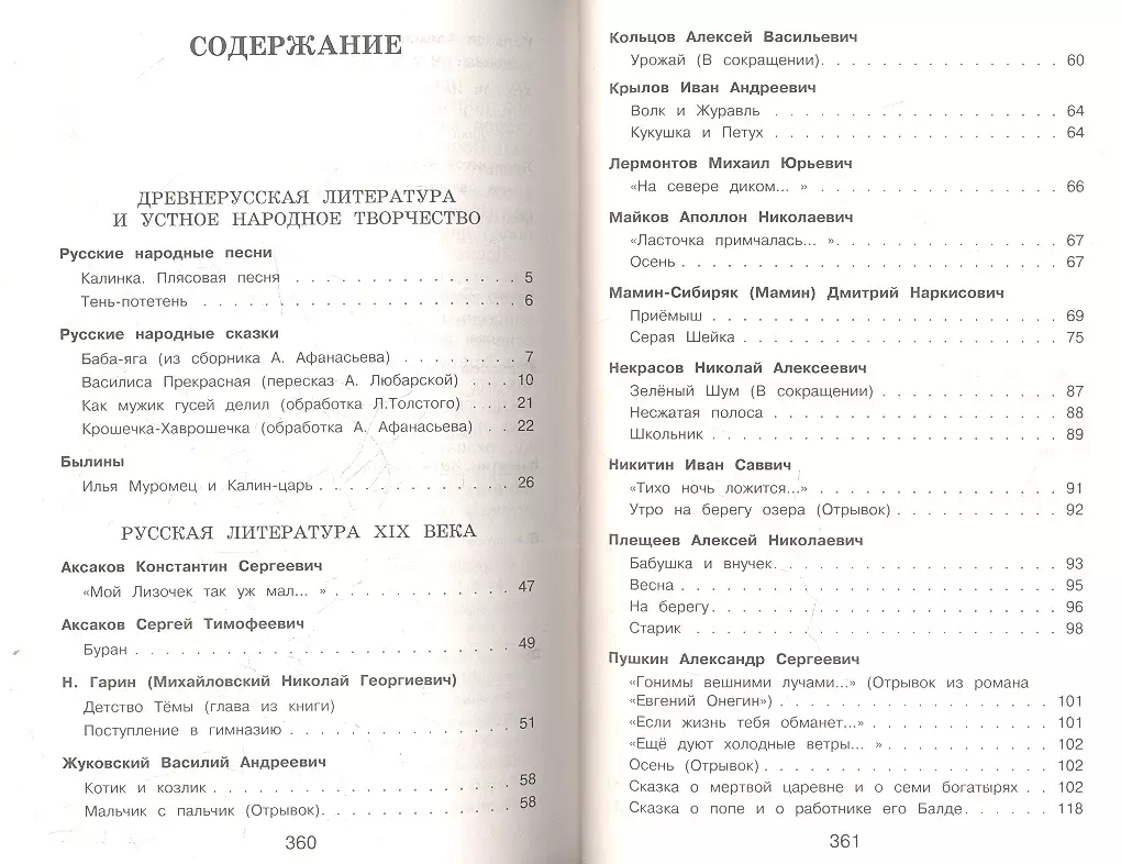 Новейшая хрестоматия по литературе: 3 класс / 5-е изд., испр. и перераб.  (А. Жилинская) - купить книгу с доставкой в интернет-магазине  «Читай-город». ISBN: 978-5-699-64071-3