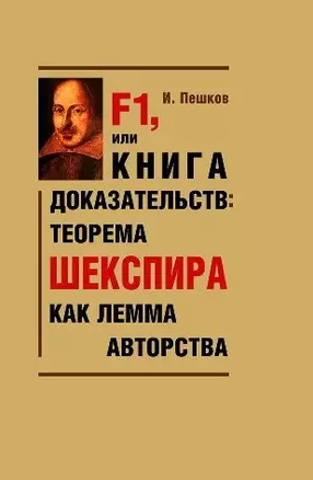 F1, или Книга доказательств: теорема Шекспира как лемма авторства — 2459802 — 1