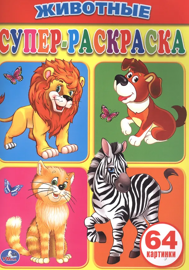 Книга Животные. Супер-раскраска. (простая раскраска для маленьких, 64 картинки.) (Анна Козырь) — 1