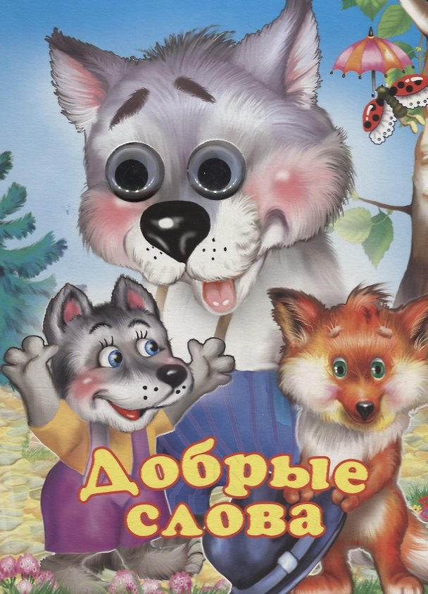 Книга Добрые слова. Книжка-картонка (Наталья Мигунова) — 1